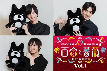 スタッフの“イタズラ”に荒牧慶彦「僕らの素が見える瞬間が…(笑)」 同性同士の恋を描いた朗読劇<百合と薔薇 Day1取材会>