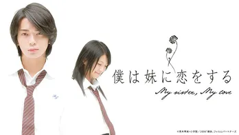 松本潤の単独初主演作「僕は妹に恋をする」が配信開始、バーチャル背景の配布も