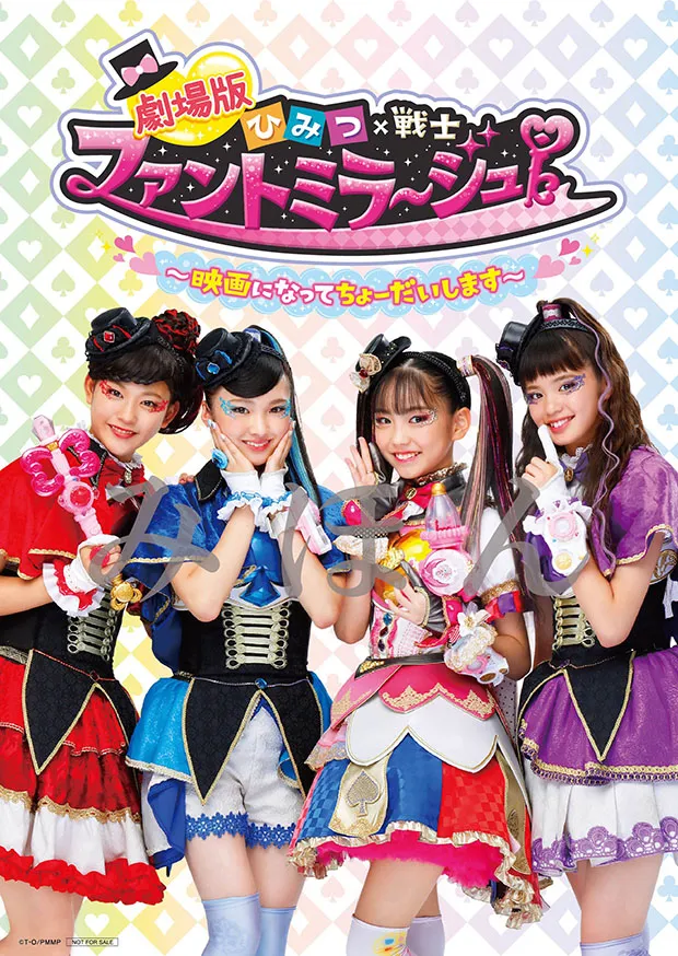 「劇場版　ひみつ×戦士 ファントミラージュ！〜映画になってちょーだいします〜」前売り特典のキラキラステッカー