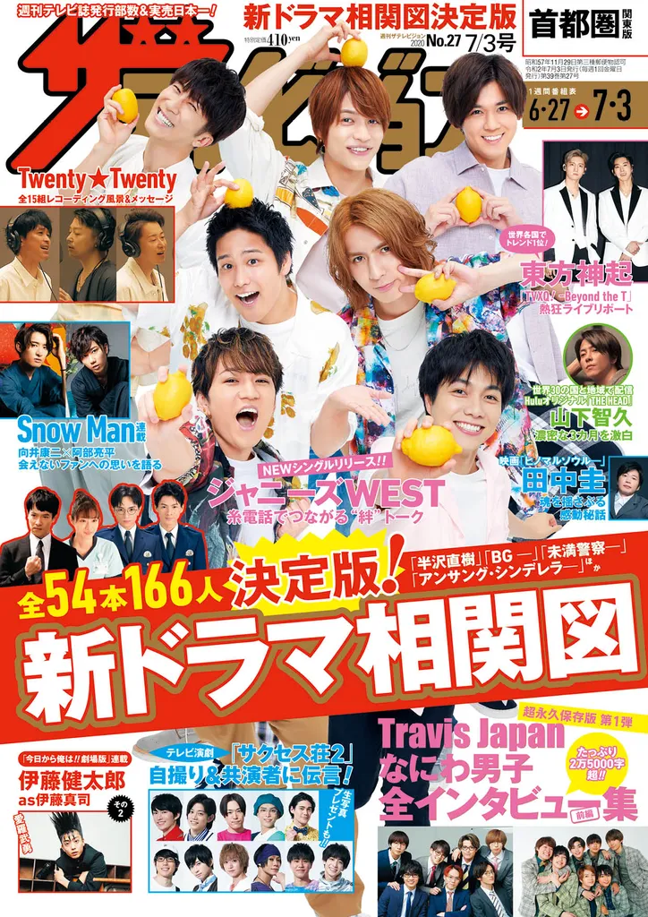 ジャニーズwestが 週刊ザテレビジョン 表紙 グラビアに登場 半沢直樹 など注目ドラマの最新相関図特集も掲載 Webザテレビジョン