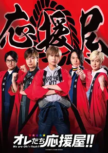 A.B.C-Z初主演映画「オレたち応援屋!!」、特報映像解禁!ジャニーズJr.の出演も決定