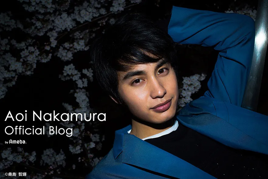 俳優の中村蒼がオフィシャルブログを更新