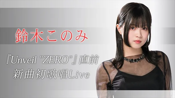鈴木このみ「『Unveil "ZERO"』直前 新曲初歌唱Live」