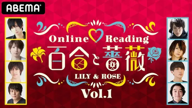 「Online・Reading『百合と薔薇』Vol.1」