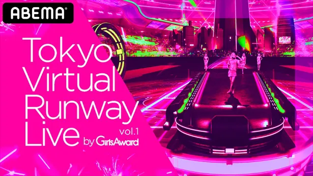「Tokyo Virtual Runway Live by GirlsAward」