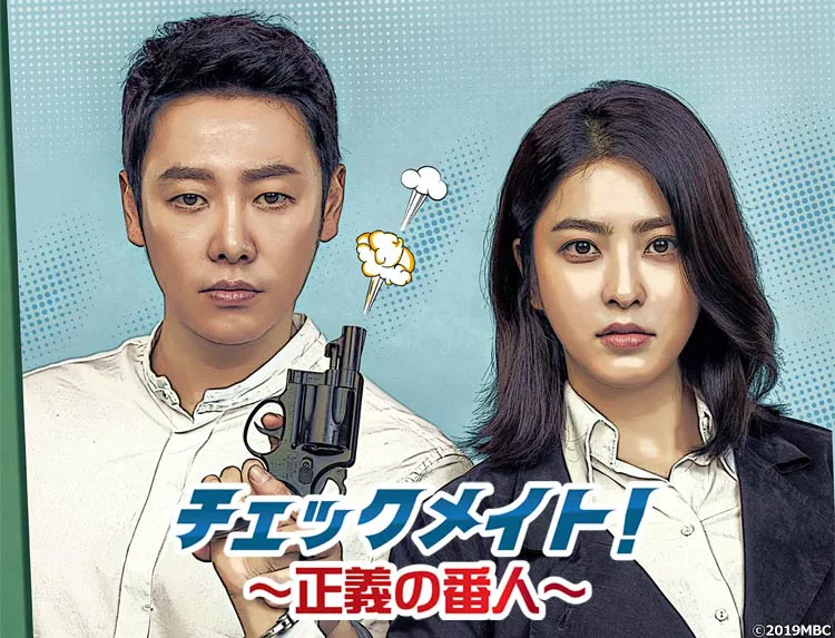 キム・ドンウク主演の韓国ドラマ「チェックメイト！～正義の番人～」がBS12でスタート！