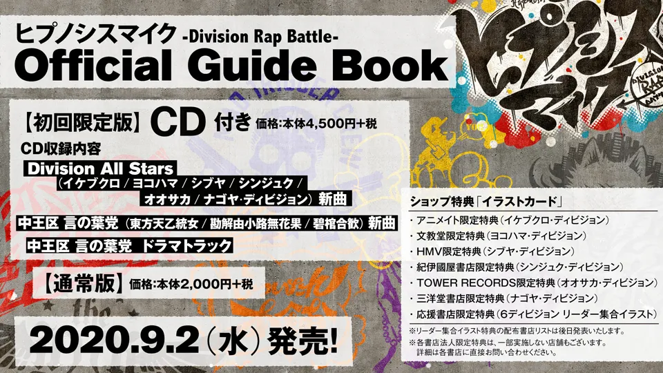 【写真を見る】9月2日(水)には、初のオフィシャルブック「ヒプノシスマイク-Division Rap Battle- Official Guide Book」が発売となる