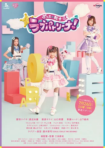 「ポリス×戦士 ラブパトリーナ!」放送開始日が7月26日に決定! 第0話やバトンタッチ動画も