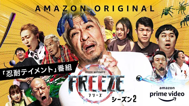 松本人志が仕掛ける「FREEZE」シーズン2の配信が決まり、予告編とキービジュアルが公開された