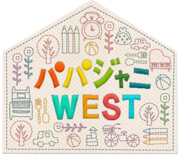 6月30日(火)から「パパジャニWEST」放送スタート