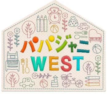 ジャニーズWESTは「一人でも欠けたらだめ」抜群のチームワークを武器に<パパジャニWEST プロデューサーインタビュー前編>