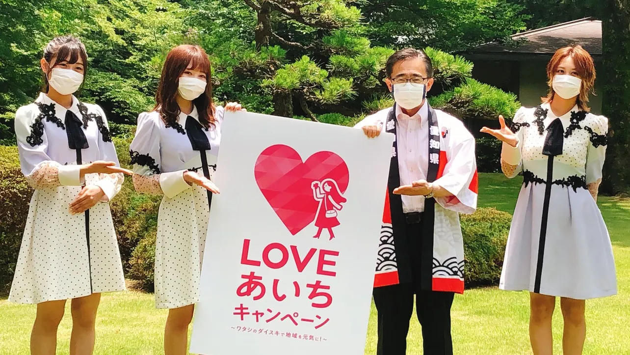 SKE48が「LOVEあいちキャンペーン」のPRキャラクターに就任した