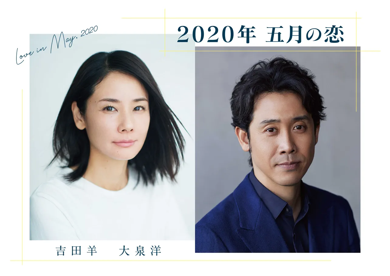 吉田羊×大泉洋のリモートドラマ「2020年 五月の恋」が大好評につき配信延長決定！