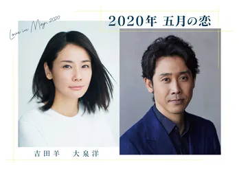 「2020年 五月の恋」配信期間延長決定! 吉田羊「もう一度ユキコとモトオに、今度はちゃんと顔を見て会いたいです」