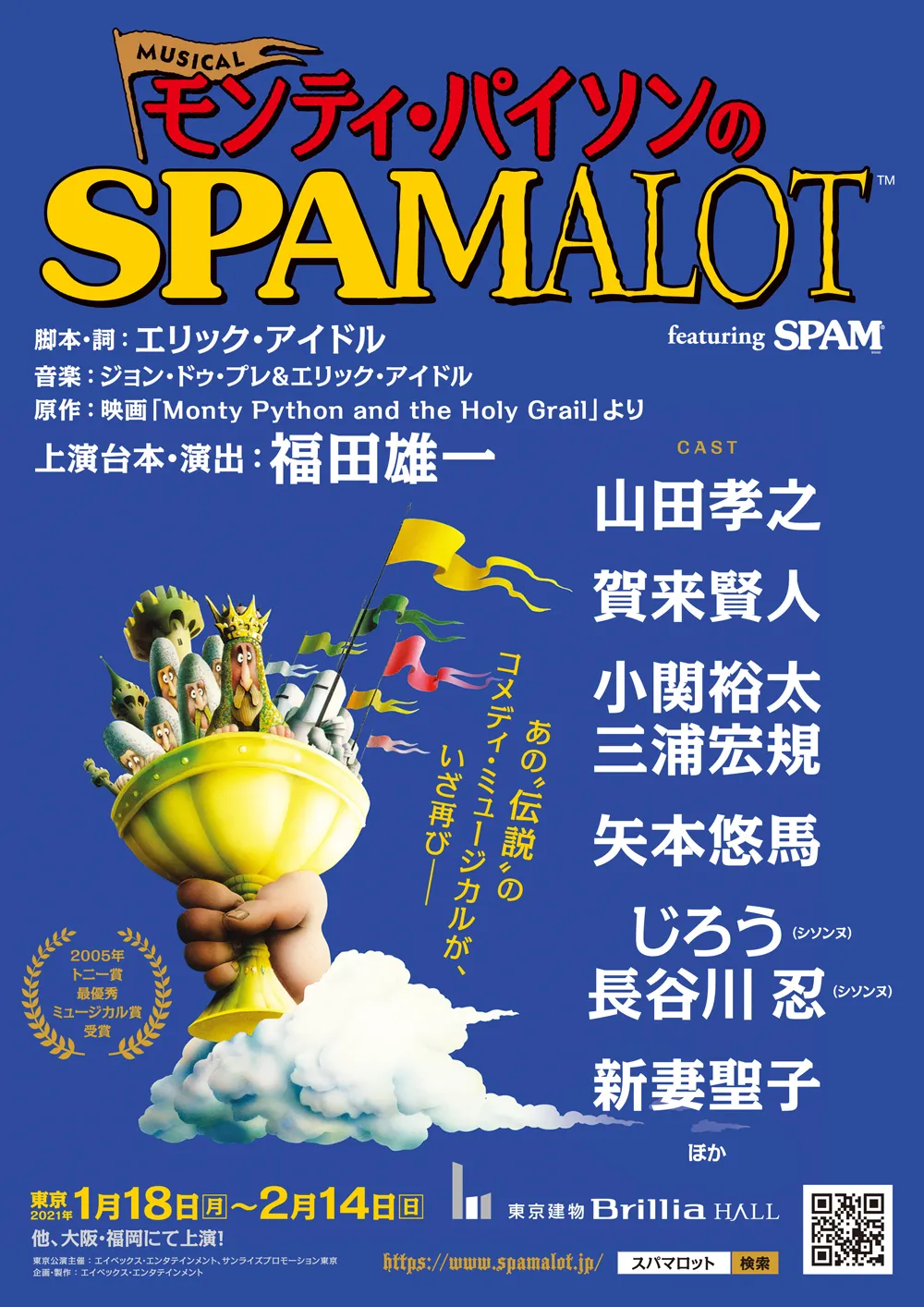 ミュージカル「『モンティ・パイソンのSPAMALOT』featuring SPAM(R)」は東京、大阪、福岡で上演