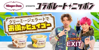 EXITがハーゲンダッツの美味しさをチャラく伝える3分間!<オールナイトニッポン>