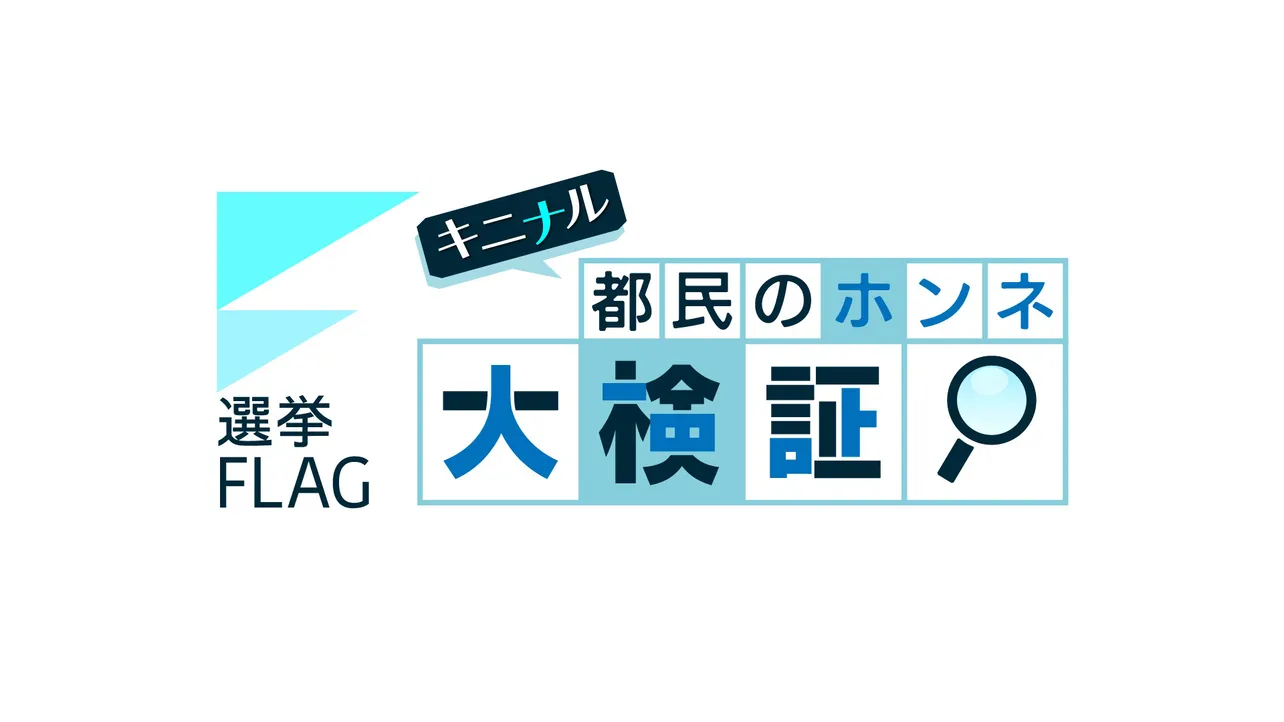 TOKYO MXで特別番組「選挙FLAG キニナル！都民のホンネ大検証」の生放送が決定