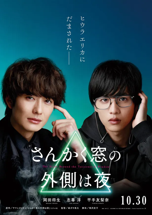 岡田将生＆志尊淳W主演映画「さんかく窓の外側は夜」世界に80枚