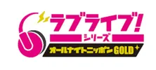 「ラブライブ!」が「オールナイトニッポンGOLD」に登場 メインパーソナリティは降幡愛