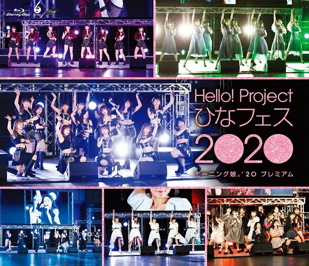「Hello! Project ひなフェス2020 モーニング娘。’20 プレミアム」ジャケット写真