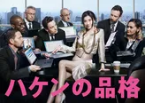 篠原涼子主演ドラマ「ハケンの品格」は毎週水曜夜10:00-11:00、日本テレビ系にて放送中