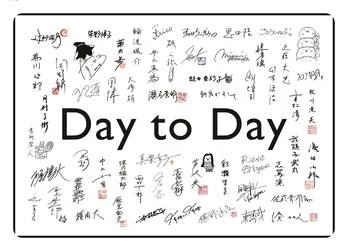 辻村深月からの無料リレー連載「Day to Day」、100日間、100名で終了　新連載「Story for you」がスタート