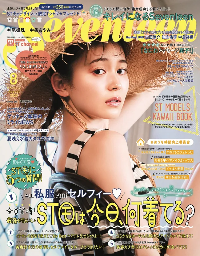 ”りんくま”こと久間田琳加が専属モデルを務める女性ファッション誌「Seventeen」8月号の表紙で美肩を披露