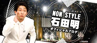 ノンスタ石田明 妻のブログに 泣けたー やっぱり家族っていいなー Webザテレビジョン