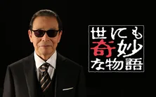 「世にも奇妙な物語」過去作の動画配信が決定！ 第1弾はムロ、杉咲花ら出演の「'19秋の特別編」