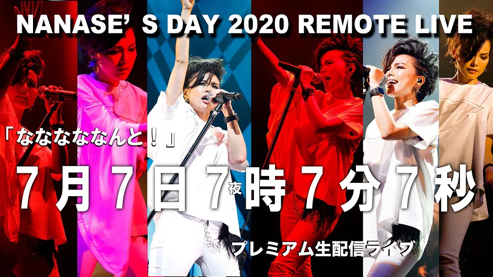 相川七瀬は2020年のNANASE'S DAY(七瀬の日)ライブを7月7日夜7時7分7秒にスタートさせる