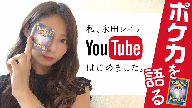モデルの永田レイナが「ポケカ」を語るYouTubeチャンネルを開設