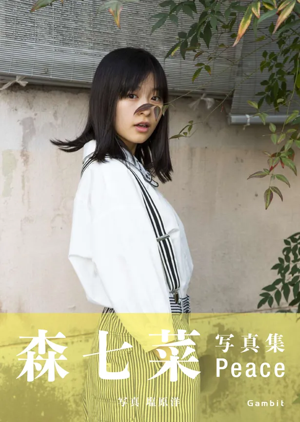 森七菜の1st写真集「Peace」は8月31日(月)発売予定