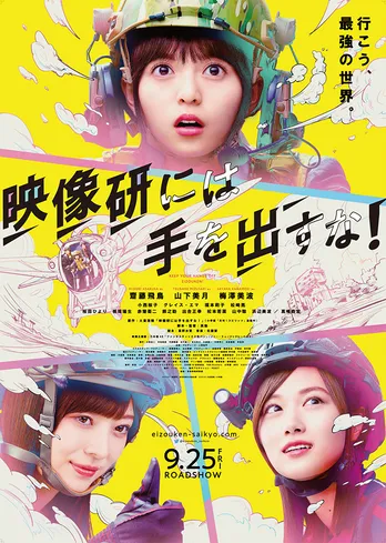 乃木坂46齋藤飛鳥ら“最強の3人”がスクリーンに!映画版「映像研」公開日決定『本当にいいのですか?!』