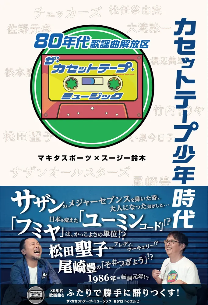 番組本「カセットテープ少年時代」好評発売中