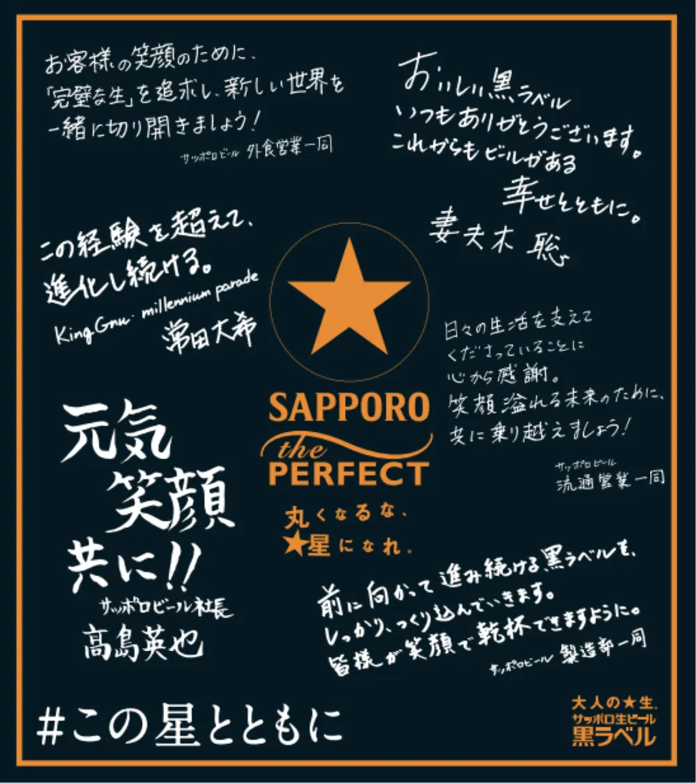 妻夫木聡、常田大希の応援メッセージと、サッポロ生ビール黒ラベルの製造や販売に関わる社員からの熱い思いを寄せ書きにして飲食店に届けるキャンペーンを展開