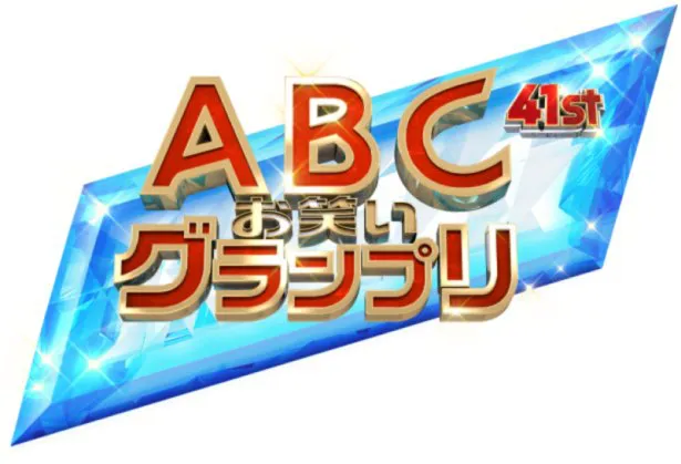 「第41回ABCお笑いグランプリ」番組ロゴ