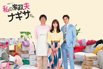 7月6日(月)週スタート新ドラマまとめ 多部未華子主演「私の家政夫ナギサさん」ほか