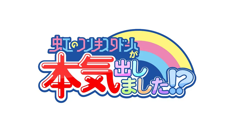 「虹のコンキスタドールが本気出しました!?」ロゴ