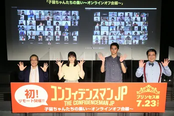 「コンフィデンスマンJP」長澤まさみ、東出昌大も大爆笑！ 初のリモートイベントで小手伸也がいじられまくり