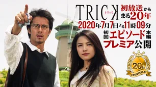 Trick1 ドラマ Webザテレビジョン