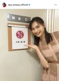※大政絢オフィシャルInstagram(aya_omasa_official)のスクリーンショット