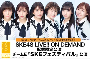 SKE48 チームEの“フェス”公演の一部がYouTubeで生配信 開演前の注目を呼びかけるアナウンスも