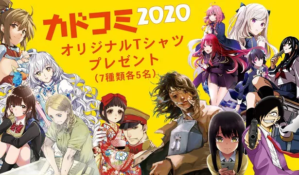 KADOKAWA、夏のコミックスフェア「カドコミ2020」開催