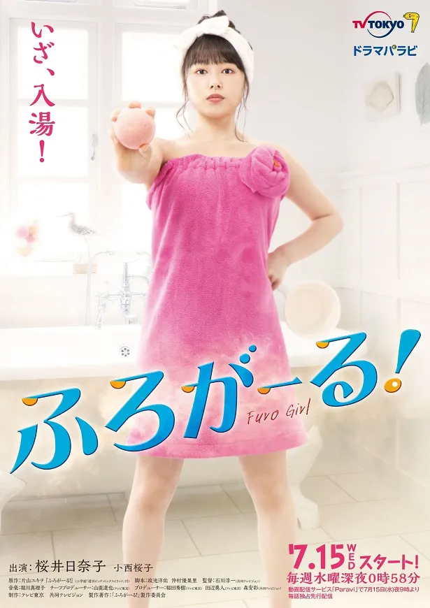 【写真を見る】桜井日奈子、ピンクのバスタオル姿のメインビジュアル公開