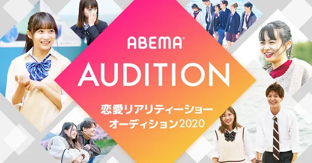 Abema 恋愛リアリティーショー出演者オーディションを開催 本気の恋愛をしたい高校生 を募集 芸能ニュースならザテレビジョン