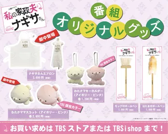 劇中に登場するエプロンや“わたクマ”など、“わたナギ”グッズが登場!<私の家政夫ナギサさん>