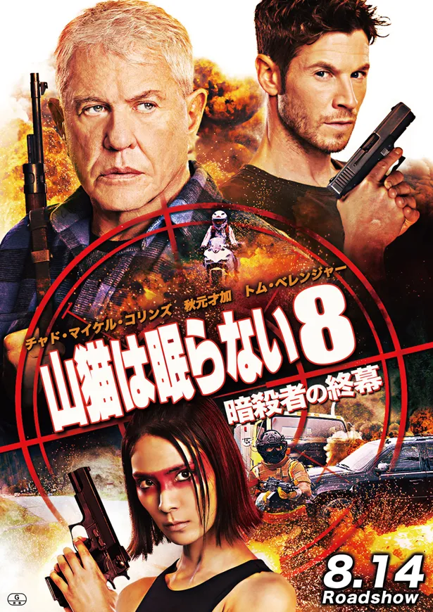 映画「山猫は眠らない8 暗殺者の終幕」は8月14日(金)に公開