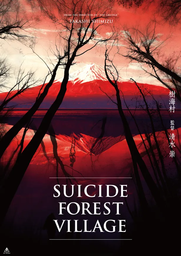 清水崇監督映画「恐怖の村」の第2弾のタイトルが「樹海村」に決定。山田杏奈、山口まゆがW主演を務める