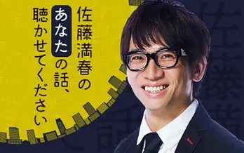 サトミツこと佐藤満春のラジオ特番が決定、深夜にリスナーの話を延々と聞く1時間半