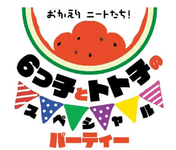「おそ松さん」第3期放送記念イベントのタイトルロゴ。スイカでできた松マークが夏らしさを感じさせるデザイン